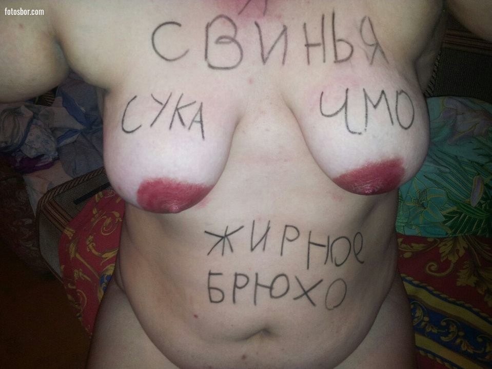 Порно фото Голая и униженная жена с надписями на теле смотреть бесплатно