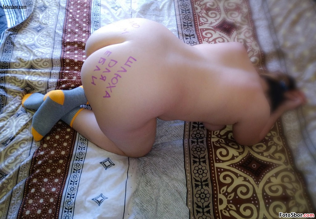 Порно фото Полная зрелка с надписью на голой заднице смотреть бесплатно